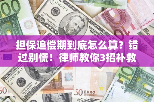 武汉担保追偿期到底怎么算？错过别慌！律师教你3招补救