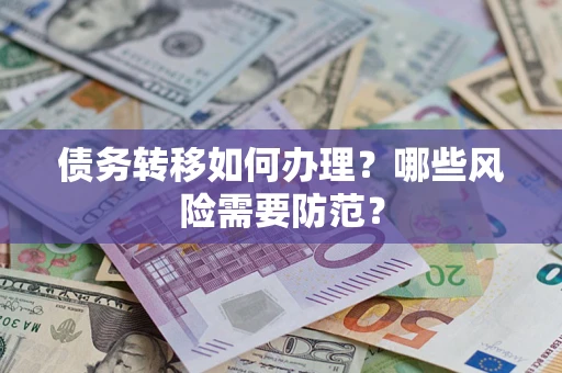 武汉债务转移如何办理？哪些风险需要防范？