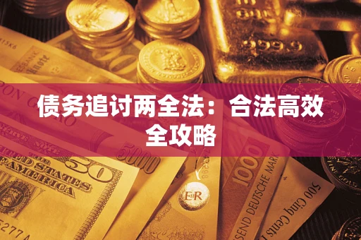 武汉债务追讨两全法：合法高效全攻略