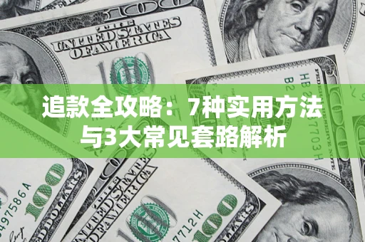 武汉追款全攻略：7种实用方法与3大常见套路解析
