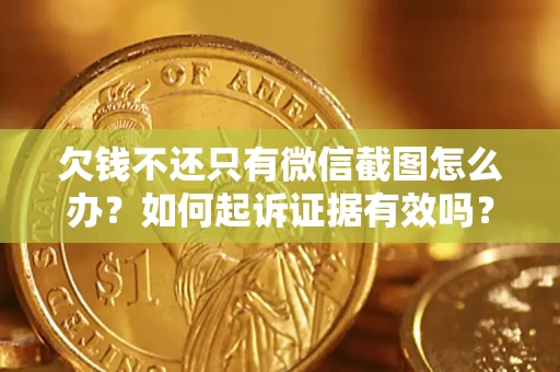 武汉欠钱不还只有微信截图怎么办？如何起诉证据有效吗？