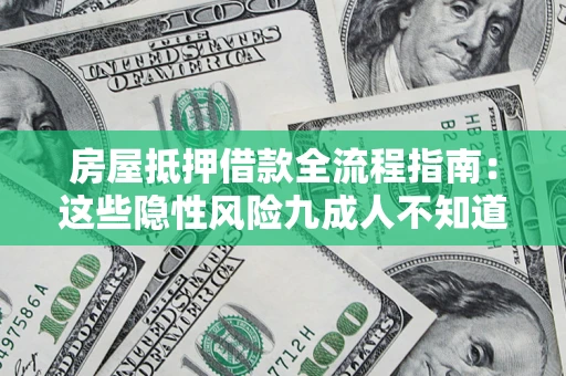 武汉房屋抵押借款全流程指南：这些隐性风险九成人不知道