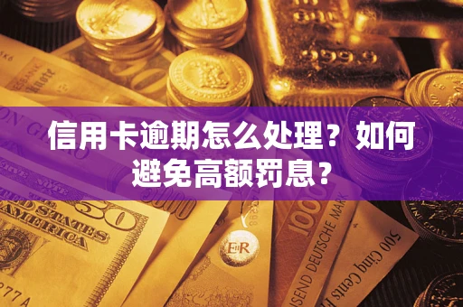 武汉信用卡逾期怎么处理？如何避免高额罚息？