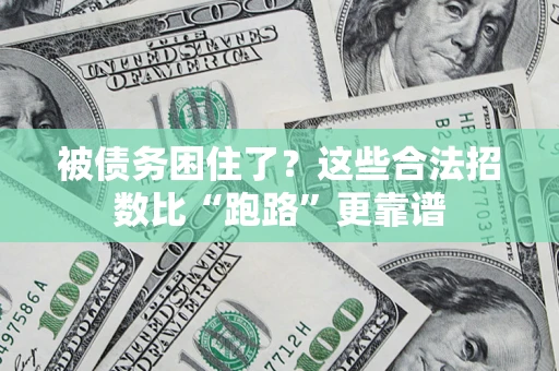 武汉被债务困住了？这些合法招数比“跑路”更靠谱