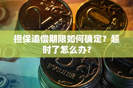 武汉担保追偿期限如何确定？超时了怎么办？