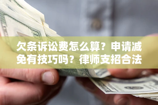 武汉欠条诉讼费怎么算？申请减免有技巧吗？律师支招合法省钱