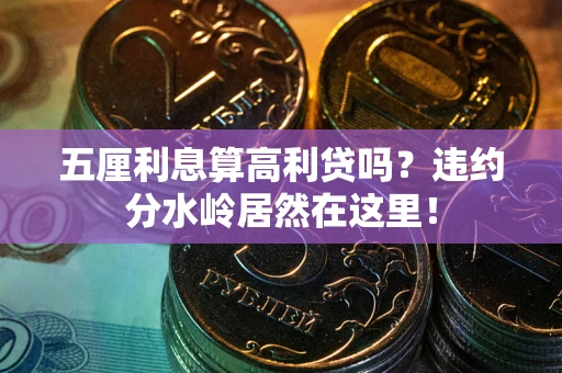 武汉五厘利息算高利贷吗？违约分水岭居然在这里！