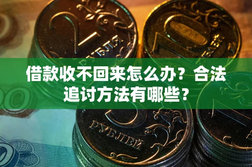 武汉借款收不回来怎么办？合法追讨方法有哪些？