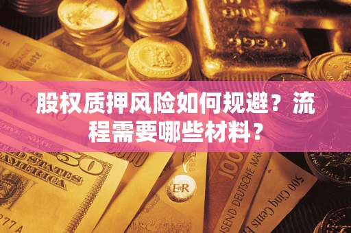 武汉股权质押风险如何规避？流程需要哪些材料？