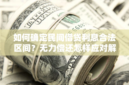 武汉如何确定民间借贷利息合法区间？无力偿还怎样应对解决法门？