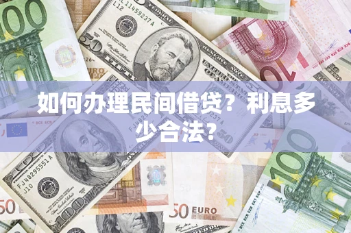 武汉如何办理民间借贷？利息多少合法？