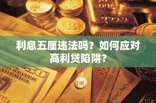 武汉利息五厘违法吗？如何应对高利贷陷阱？