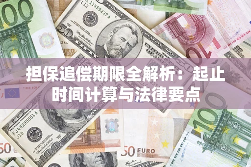 武汉担保追偿期限全解析：起止时间计算与法律要点