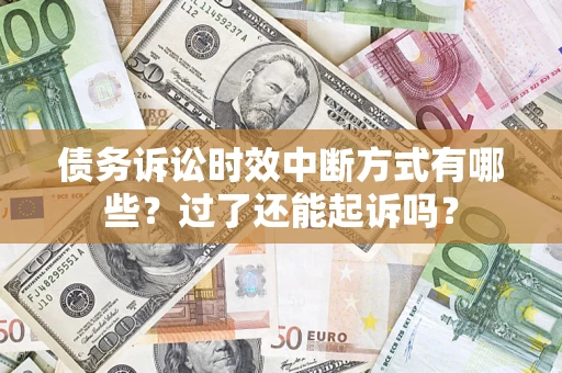 武汉债务诉讼时效中断方式有哪些？过了还能起诉吗？