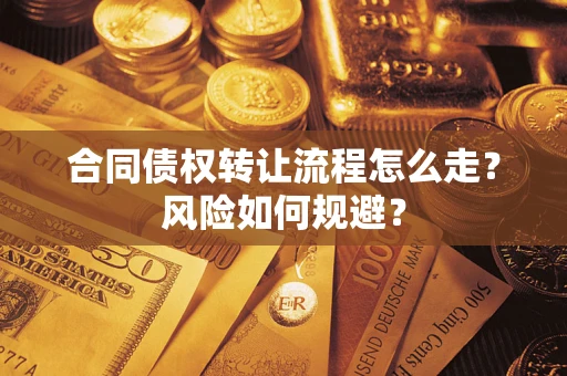 武汉合同债权转让流程怎么走？风险如何规避？