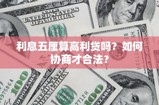 武汉利息五厘算高利贷吗？如何协商才合法？