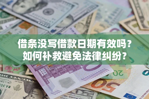 武汉借条没写借款日期有效吗？如何补救避免法律纠纷？