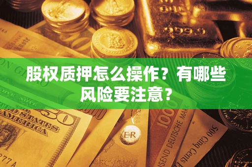 武汉股权质押怎么操作？有哪些风险要注意？