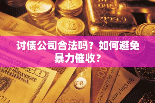 武汉讨债公司合法吗？如何避免暴力催收？