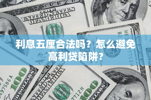 武汉利息五厘合法吗？怎么避免高利贷陷阱？