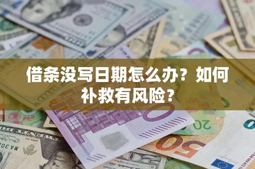 武汉借条没写日期怎么办？如何补救有风险？