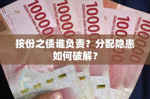武汉按份之债谁负责？分配隐患如何破解？