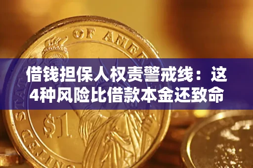 武汉借钱担保人权责警戒线：这4种风险比借款本金还致命
