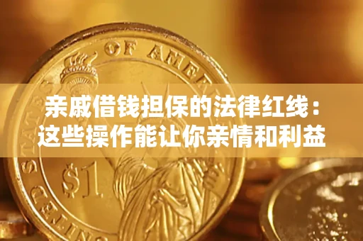 武汉亲戚借钱担保的法律红线：这些操作能让你亲情和利益两不误