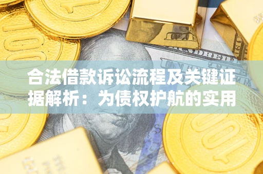 武汉合法借款诉讼流程及关键证据解析：为债权护航的实用指南