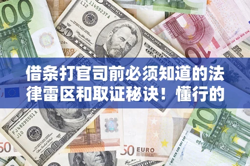 武汉借条打官司前必须知道的法律雷区和取证秘诀！懂行的人已经留好这些证据