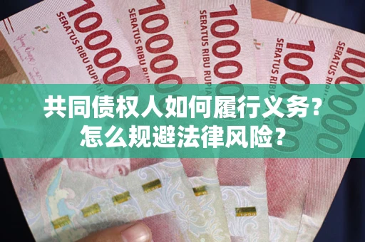 武汉共同债权人如何履行义务？怎么规避法律风险？