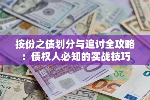 武汉按份之债划分与追讨全攻略：债权人必知的实战技巧
