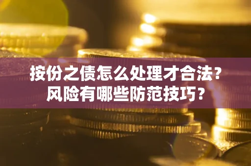 武汉按份之债怎么处理才合法？风险有哪些防范技巧？