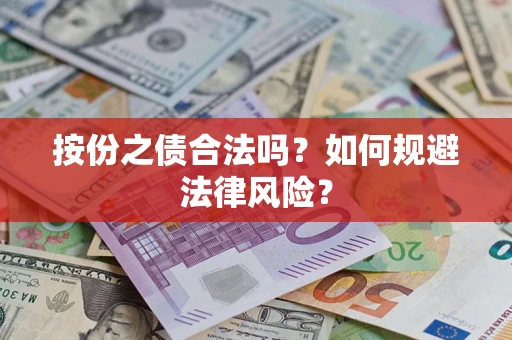 武汉按份之债合法吗？如何规避法律风险？