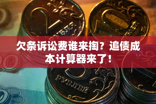 武汉欠条诉讼费谁来掏？追债成本计算器来了！