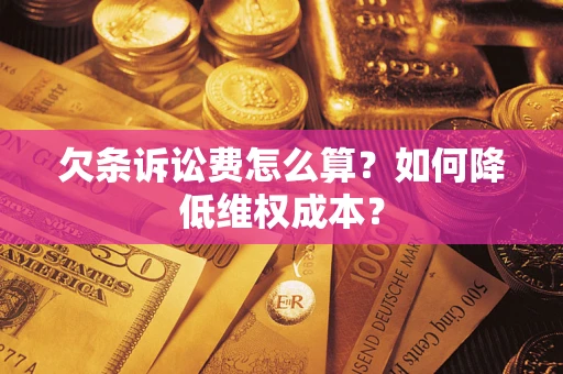 武汉欠条诉讼费怎么算？如何降低维权成本？