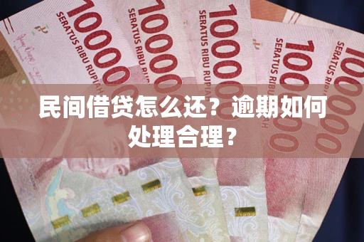 武汉民间借贷怎么还？逾期如何处理合理？