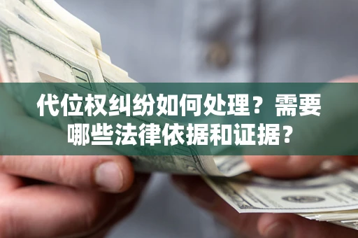 武汉代位权纠纷如何处理？需要哪些法律依据和证据？