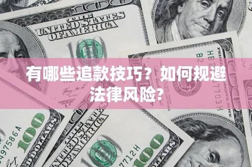 武汉有哪些追款技巧？如何规避法律风险?
