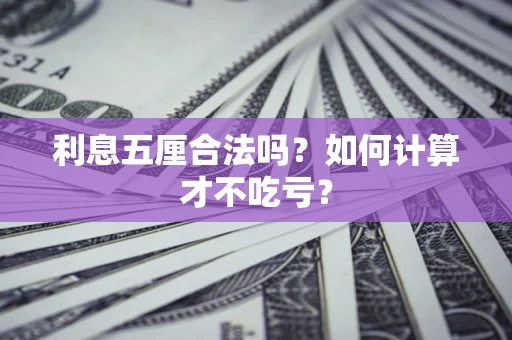 武汉利息五厘合法吗？如何计算才不吃亏？