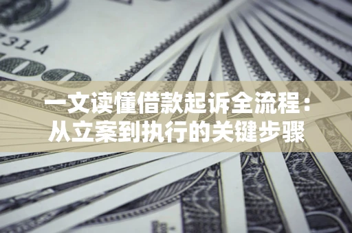 武汉一文读懂借款起诉全流程：从立案到执行的关键步骤