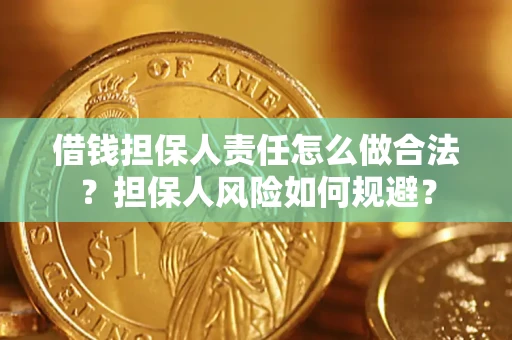 武汉借钱担保人责任怎么做合法？担保人风险如何规避？