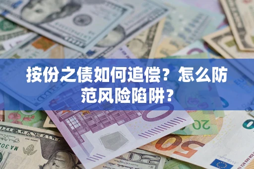 武汉按份之债如何追偿？怎么防范风险陷阱？